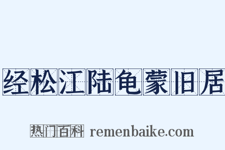 经松江陆龟蒙旧居是什么意思的图片